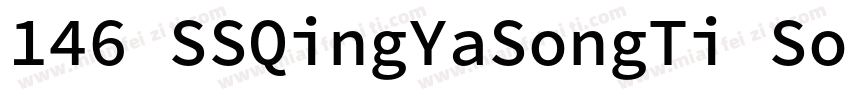 146 SSQingYaSongTi SourceHanSerifSC字体转换